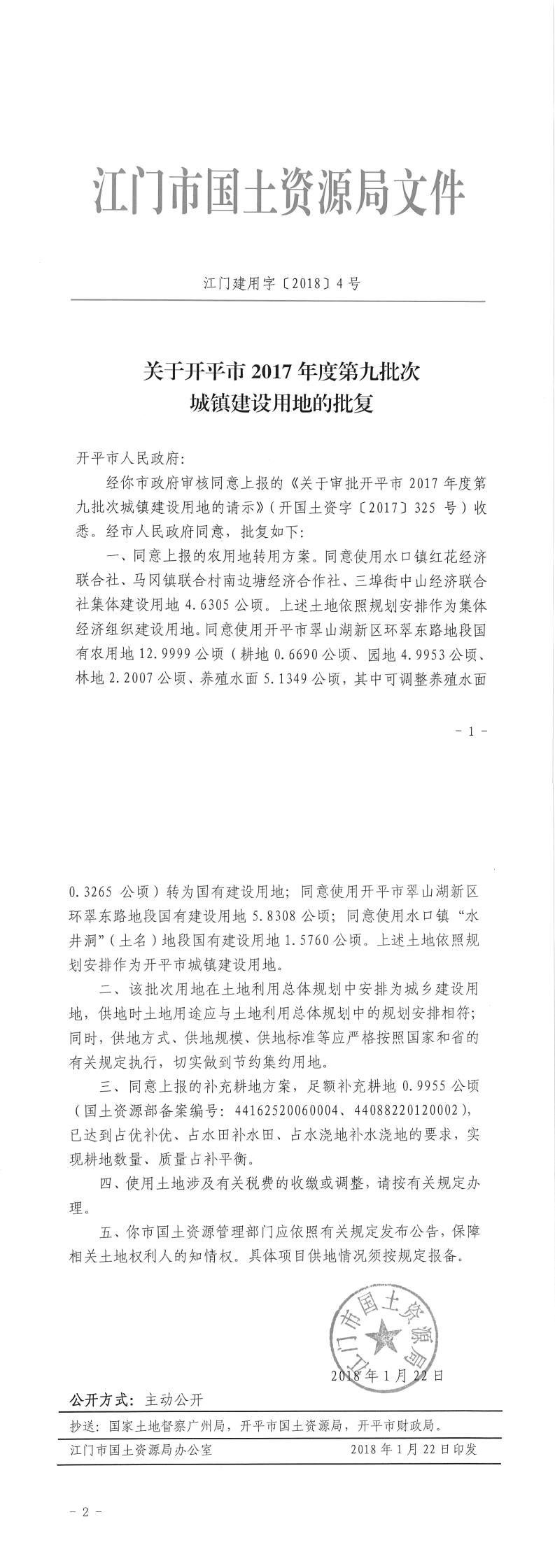 18江門建用字〔2018〕4號-關(guān)于開平市2017年度第九批次城鎮(zhèn)建設(shè)用地的批復(fù).jpg