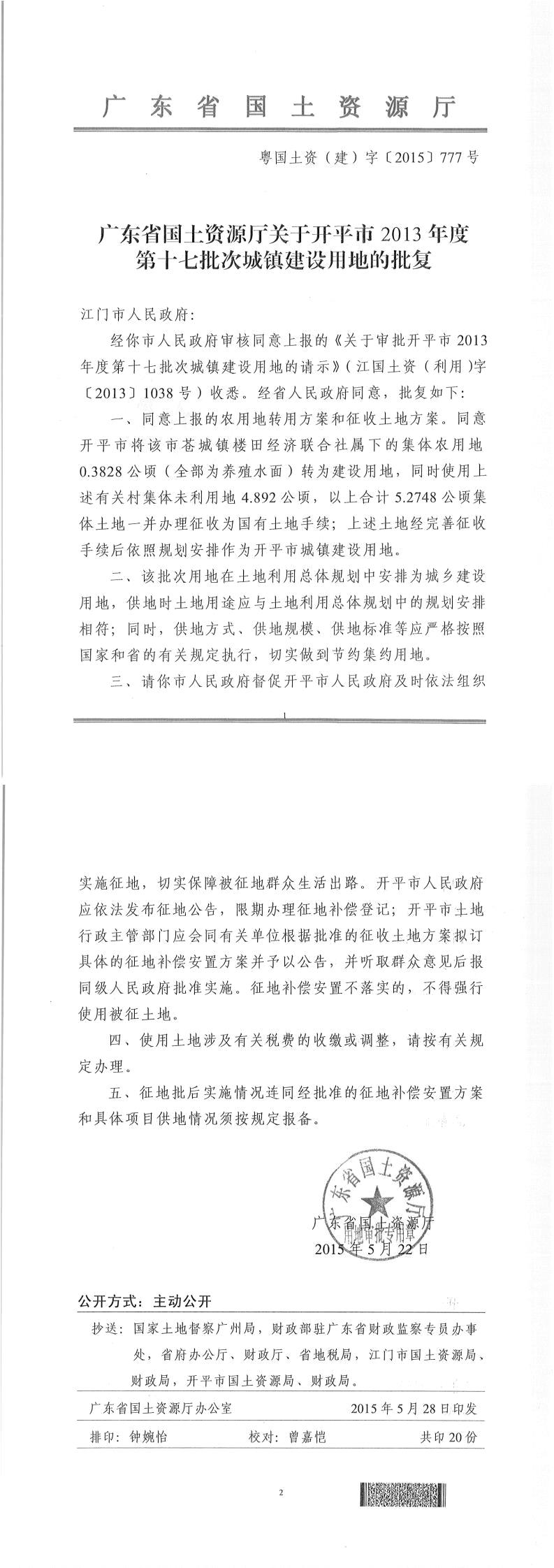 40粵國土資（建）字〔2015〕777號-廣東省國土資源廳關(guān)于開平市2013年度第十七批次城鎮(zhèn)建設(shè)用地的批復(fù).jpg