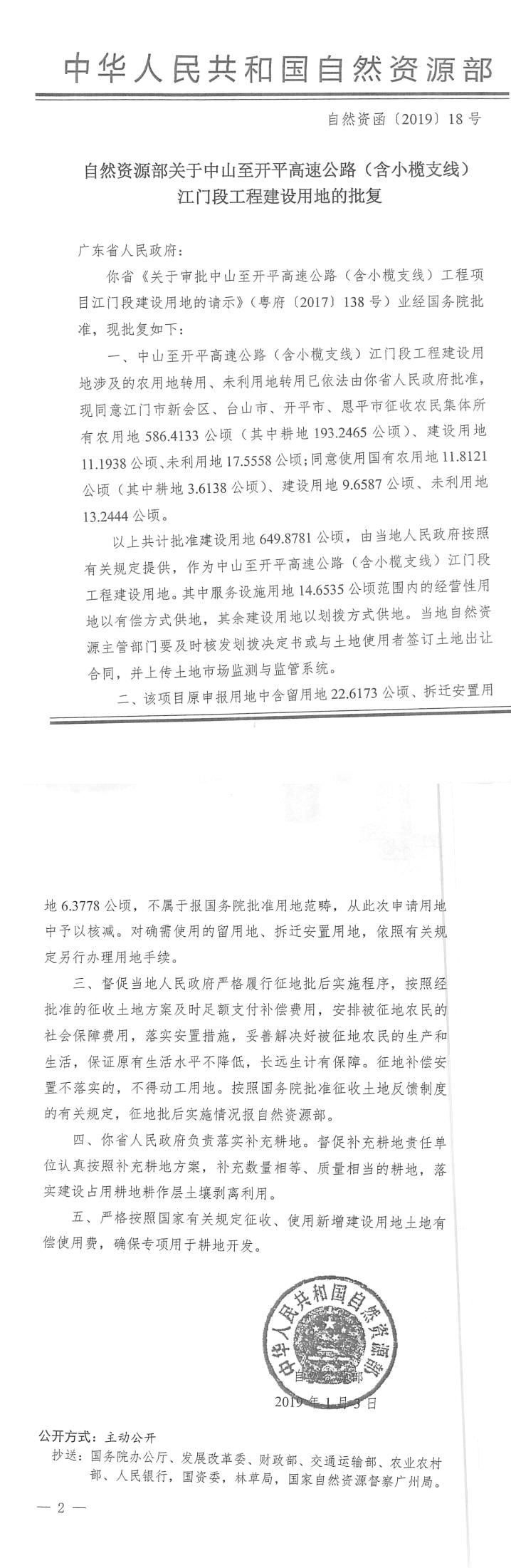 56自然資函〔2019〕18號-自然資源部關(guān)于中山至開平高速公路（含小欖支線）江門段工程建設(shè)用地的批復(fù).jpg